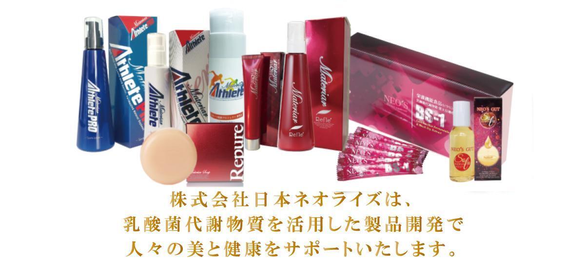 日本ネオライズ｜乳酸菌代謝物質を用いたマテリア アスリートの企画・開発・販売